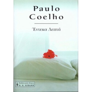 Εντεκα Λεπτά